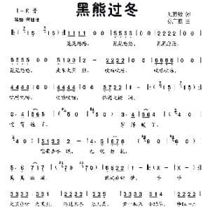 黑熊过冬_歌曲简谱_词曲:刘志毅 孙广志