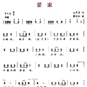 爱家_儿歌乐谱_词曲:王希异 曹传和