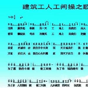 建筑工人工间操之歌_民歌简谱_词曲:曲波 单炳波