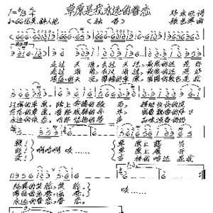 草原是我永远的眷恋_歌谱投稿_词曲:邓永旺 张艺军