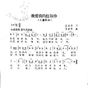 我爱红领巾_歌曲简谱_词曲:王焕升 王焕升
