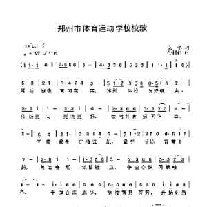 郑州市体育运动学校校歌_歌谱投稿_词曲:集, 体 孙树森