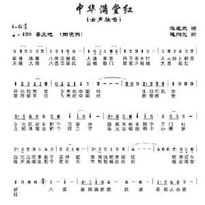 中华满堂红_民歌简谱_词曲:陈道斌 连向先