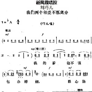 评剧谱 | 新凤霞唱腔选 我们两个相爱不愿离分 刘巧儿 巧儿唱段