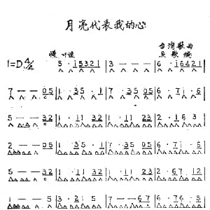 口琴谱 | 月亮代表我的心 吴歌编曲版 台湾歌曲 吴歌编曲