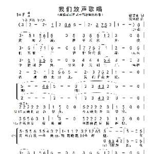 我们放声歌唱_歌谱投稿_词曲:谈秉亚 沈亚威