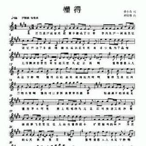 懂得_民歌简谱_词曲:潘小春 龚培琳