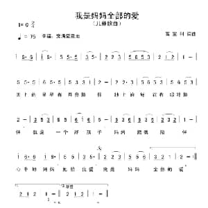 我是妈妈全部的爱_儿歌乐谱_词曲:高宝利 高宝利