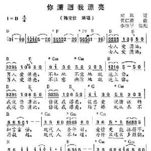 你潇洒我漂亮_民歌简谱_词曲:成凤 黄仁清