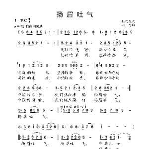 扬眉吐气_歌曲简谱_词曲:张建友 小弩
