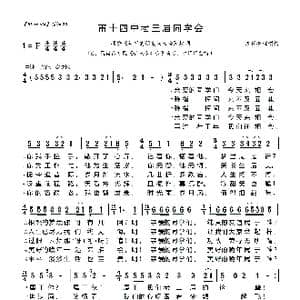 莆十四中老三届同学会_歌曲简谱