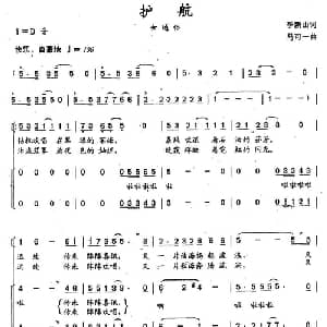 护航_合唱歌谱_词曲:季新山 马可一
