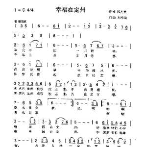 幸福在定州_歌曲简谱_词曲:郭万里 刘泽湖