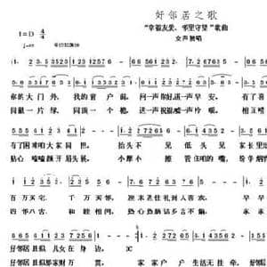 好邻居之歌_民歌简谱_词曲:杨海诺 等 朱继霖