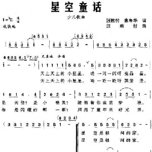 星空童话_儿歌乐谱_词曲:汪胜付 焦年华 汪胜付