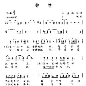 钟情_通俗唱法乐谱_词曲:方瑛 孙浩 方瑛