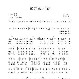 花开的声音_歌曲简谱_词曲:李成福 沈冬生