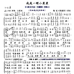 我是一颗小星星_合唱歌谱_词曲:陈建国 陈建国