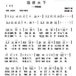 独雅天下_民歌简谱_词曲:何丽华 黄健雄