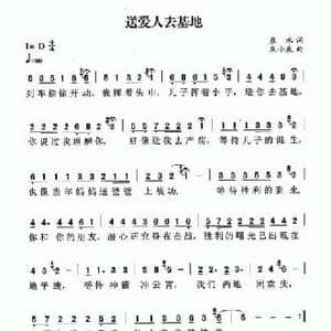 送爱人去基地_民歌简谱_词曲:泉水 朱小泉