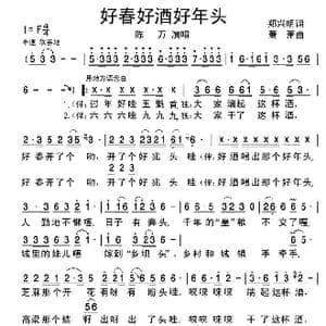 好春好酒好年头_歌谱投稿_词曲:郑兴明 萧萧