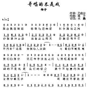 哥唱的不是戏_歌谱投稿_词曲:乃舍分 杨子