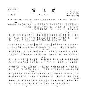 ​醉飞霜_歌曲简谱_词曲:倪姗姗 高伟然