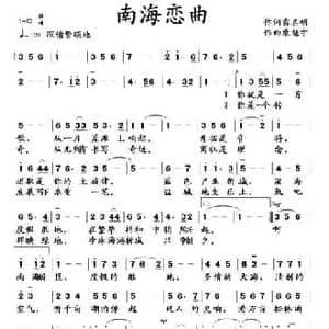 南海恋曲_民歌简谱_词曲:雷喜明 康魁宇