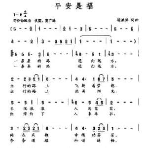 平安是福_民歌简谱_词曲:靳洪涛 靳洪涛