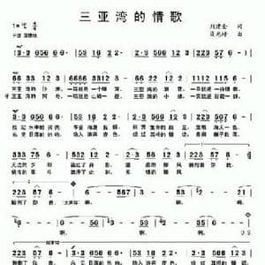 三亚湾的情歌_民歌简谱_词曲:刘建全 梁光榜