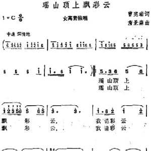 瑶山顶上飘彩云_民歌简谱_词曲:曾宪瑞 詹景森