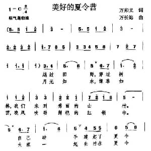 美好的夏令营_儿歌乐谱_词曲:万卯义 万长海
