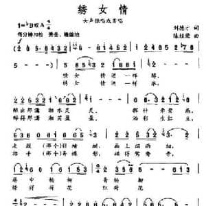 绣女情_民歌简谱_词曲:刘德才 陈经荣