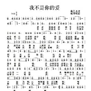 我不是你的爱_通俗唱法乐谱_词曲:蒋月儿 姬秀明