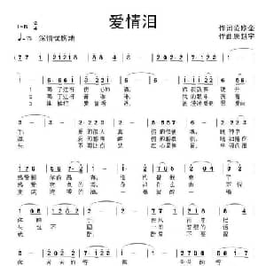 爱情泪_通俗唱法乐谱_词曲:范修奎 康魁宇