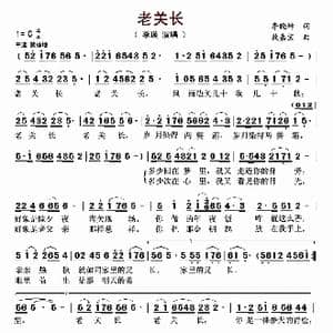 老关长_歌曲简谱_词曲:李晓坤 敖嘉宝