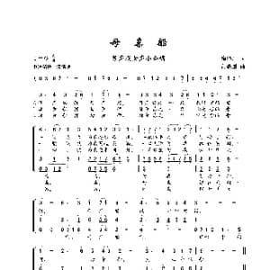母亲船_歌谱投稿_词曲:廖泽川 黄耀国