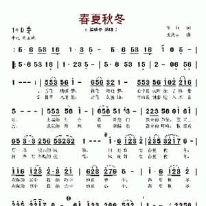春夏秋冬_歌谱投稿_词曲:车行 孟庆云