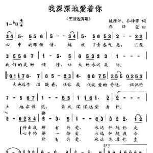 我深深地爱着你_民歌简谱_词曲:魏德泮 乔译萱 乔译萱