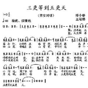 三更等到五更天_民歌简谱_词曲:潘小春 王培林