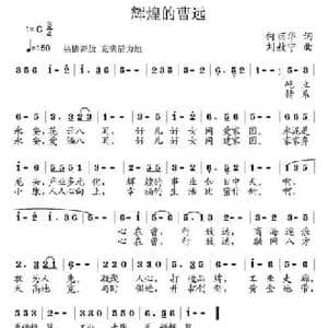 辉煌的曹远_民歌简谱_词曲:何丽华 刘敖宁
