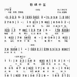 歌唱中医_歌曲简谱_词曲:陈桂阳 吴克敏