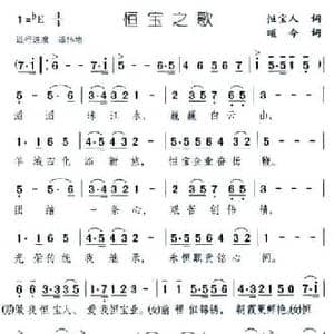 恒宝之歌_民歌简谱_词曲:恒宝人 颂今