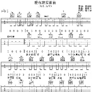 爱在现实面前 吉他谱 阿木 米晓明 黄俊飞