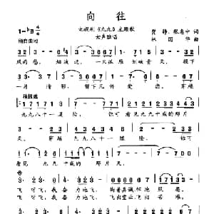 向往_通俗唱法乐谱_词曲:贾铮 张惠中 林国华