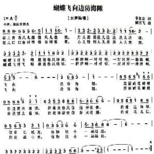 蝴蝶飞向边防海陲_民歌简谱_词曲:李永金 臧云飞