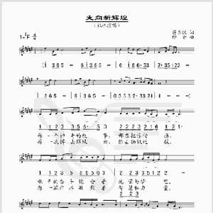 走向新辉煌_歌谱投稿_词曲:蒋乐仪 印青