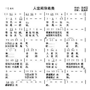 人世间你最美_歌曲简谱_词曲:范成宝 俞瀛洲