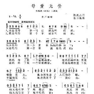 母爱无价_民歌简谱_词曲:徐恩志 张丕基