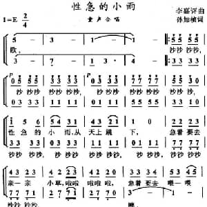 性急的小雨_儿歌乐谱_词曲:孙加桢 李嘉评